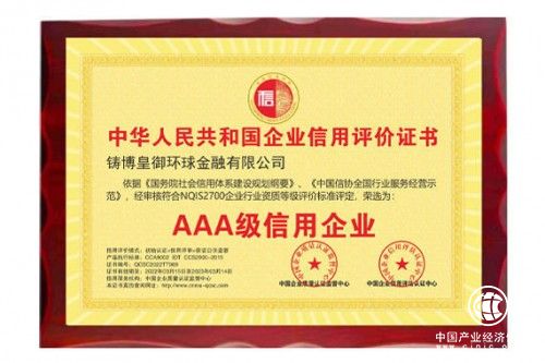  抱誠守真，品質為先，皇御環球摘得“AAA級信用企業”榮譽證書 