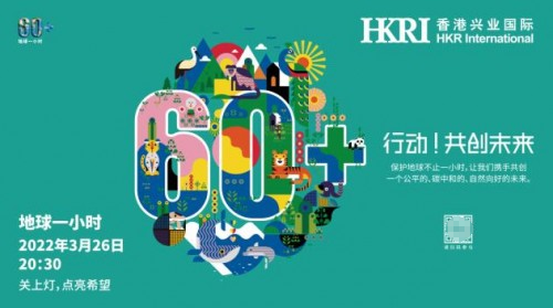  可持續融入生活 香港興業國際響應“地球一小時”號召