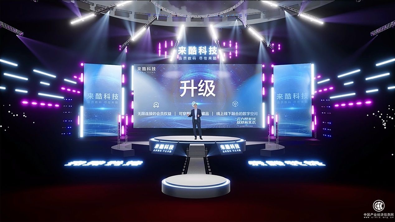 聚焦來酷元宇宙生態發布會，新零售有了新交集新突破！