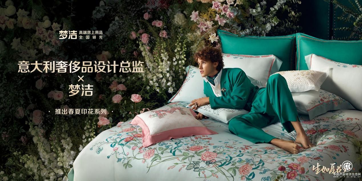  前GUCCI印花設計總監與夢潔聯手合作，推出“絢爛”春季新品：春夏印花系列床品