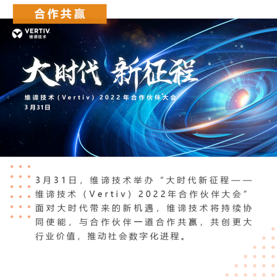  維諦技術2022合作伙伴大會洞察時代機遇，共創行業價值 