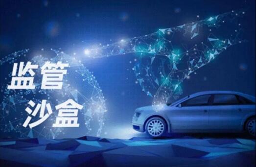 五部門聯合推進汽車安全沙盒監管