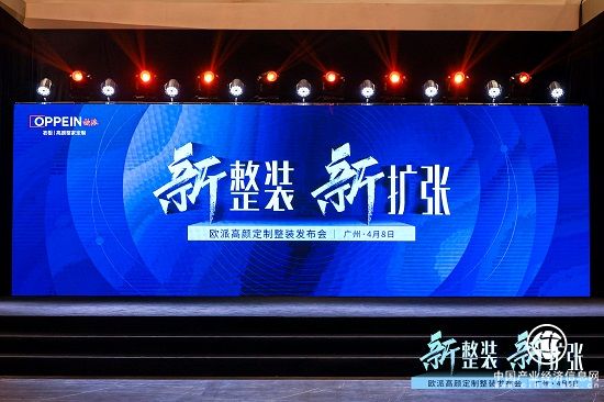 聚勢謀遠 智贏整裝：歐派“高顏定制整裝”新商業模式全行業首發