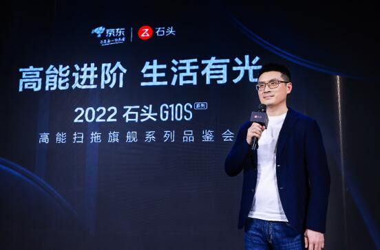 高能進階、生活有光，石頭科技G10S高能掃拖旗艦系列品鑒會在京舉行
