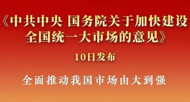 中央重磅定調：加快建設全國統一大市場！解讀來了
