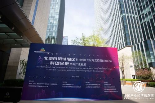 科創金融賦能產業發展！2022北京自貿試驗區科技創新片區海淀組團創新論壇成功舉辦