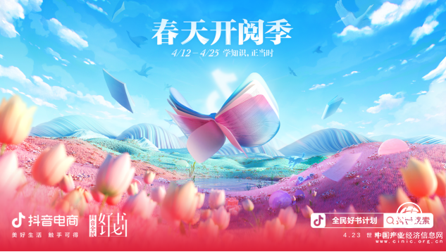  迎接“世界讀書日”，抖音電商開啟“春天開閱季”活動