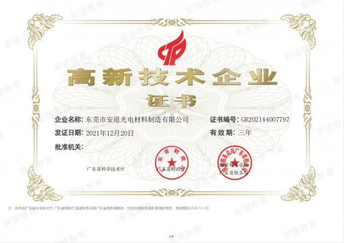 安道教育順利通過高新技術企業認證！