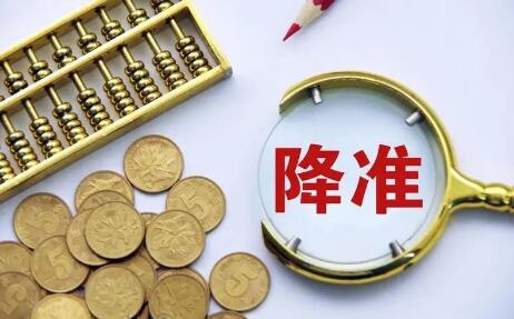 降準有助于穩預期增信心