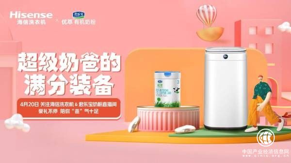 又要搞事情了！海信洗衣機攜手君樂寶奶粉盯上了“奶爸們”