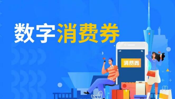 線上線下融合,居民實惠到手 數字消費券助市場回暖