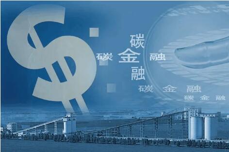 證監會發布《碳金融產品》等4項金融行業標準