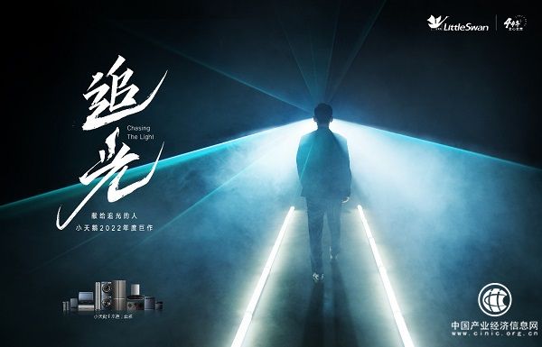  小天鵝《追光》震撼上映，全心全意44年矢志追光締造品質生活