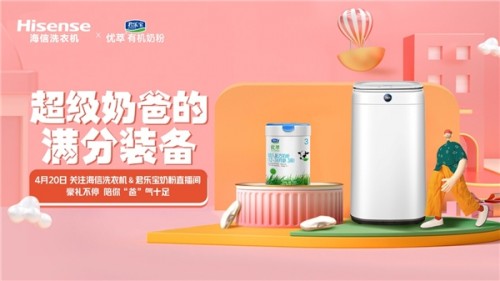  海信洗衣機攜手君樂寶奶粉擬打造“奶爸裝備” 