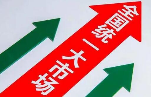 統一大市場建設中的“質”與“量”