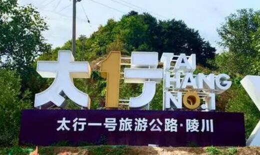 山西高質量推進黃河、長城、太行三個一號旅游公路建設