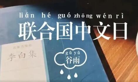 五千年漢字美到全世界！國際中文日，了解一下