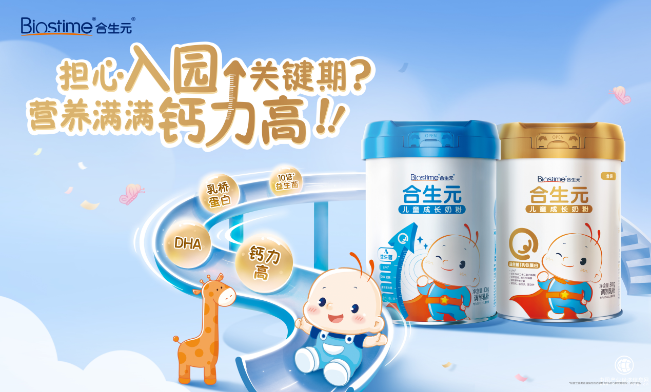 全新合生元兒童成長奶粉閃耀上市！