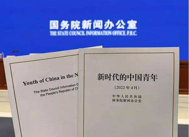 國務院新聞辦公室發布《新時代的中國青年》白皮書