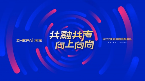 共融共聲 向上向尚——浙派集成灶新品發布會圓滿收官
