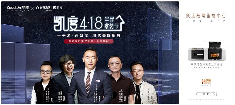  “凱度418全民家裝節”掀春裝熱潮，凱度蒸烤集成中心受青睞