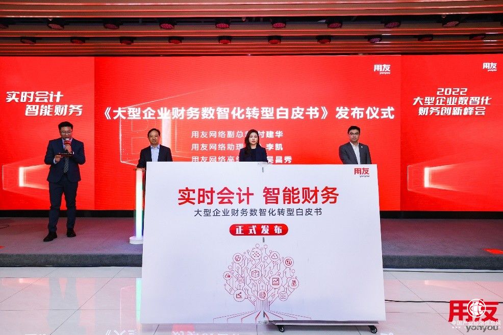  《大型企業數智化轉型白皮書》發布！提出財務數智化轉型方法論