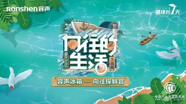 容聲冰箱盛“裝”而來，裝得下蘑菇屋全部美味