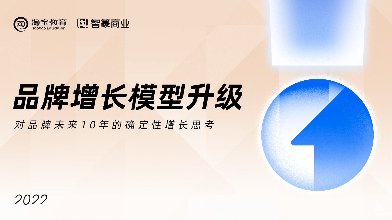  品牌增長回歸消費者價值，淘寶教育與智篆商業聯合發布《品牌增長模型》