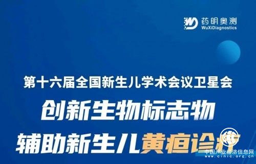  藥明奧測積極推動臨床多中心合作，助力膽道閉鎖精準診