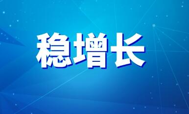 經濟復蘇仍承壓 二季度穩增長蓄勢加力