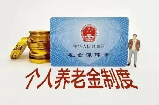 事關10億人 四部門權威詳解個人養老金制度
