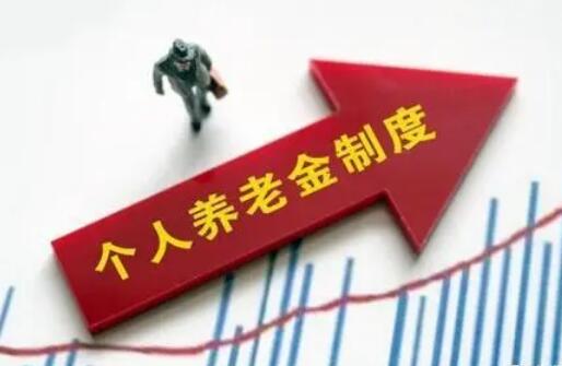配套政策加快出臺 個人養老金制度將穩步落地