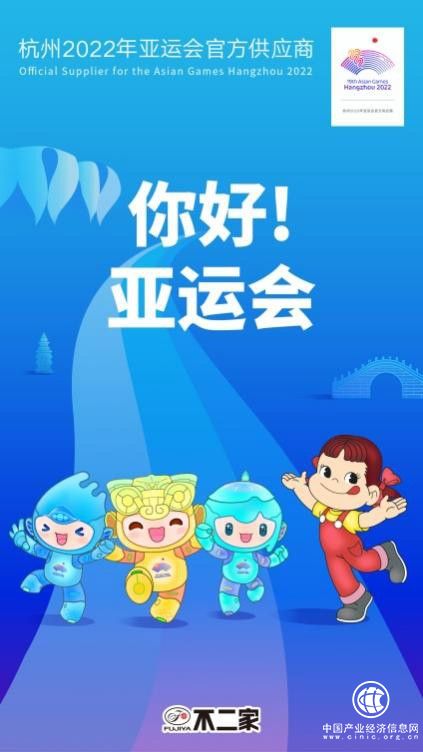  百年品牌不二家攜手亞運，產品持續創新為亞運賦能！
