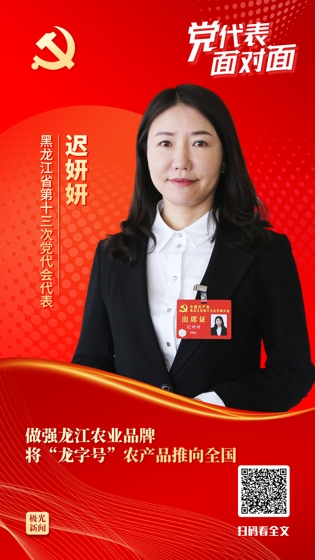 黨代表面對面丨遲妍妍：做強龍江農業品牌 將“龍字號”農產品推向全國