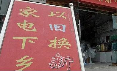 家電收舊煥新，激發消費新活力