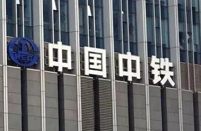 中國中鐵一季度經營成果實現“開門紅”