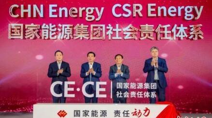 國家能源集團社會責任體系在京發布