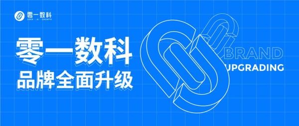  抓住私域增長下一個風口？解密零一數科的成長密碼