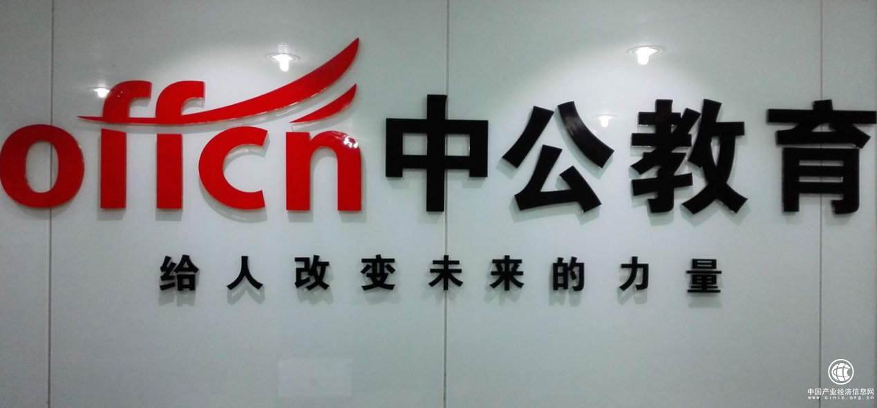  職業教育“香起來” , 中公教育深耕職業教育領域