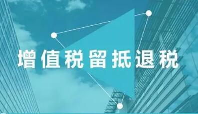 貨幣財政協同 已退留抵稅額超8000億元