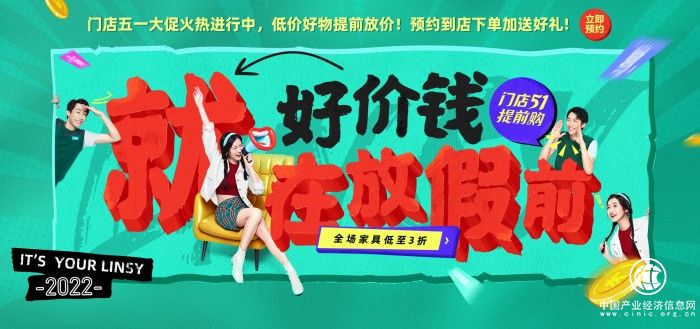 五一大放價 林氏木業打造家居促銷 “樣板工程”