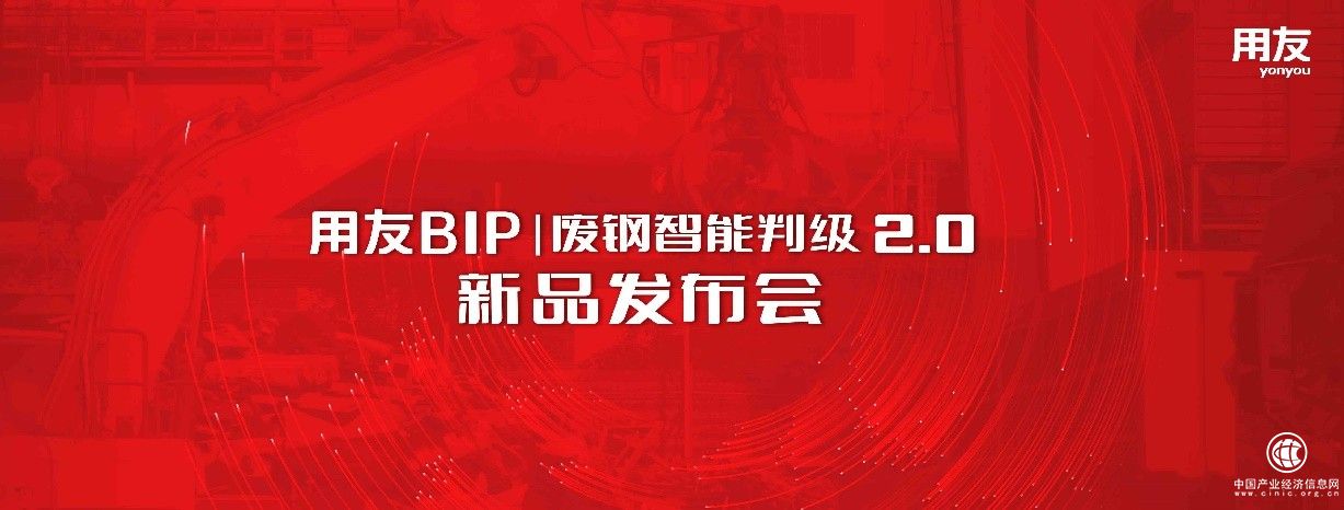  以數據智能驅動制造業發展，用友BIP廢鋼智能判級2.0發布