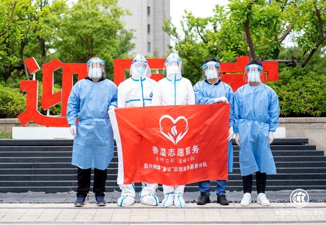  浙江嘉善：聚微光 勇擔當 并肩逆行克時艱——“香溢”志愿“戰疫”筆記