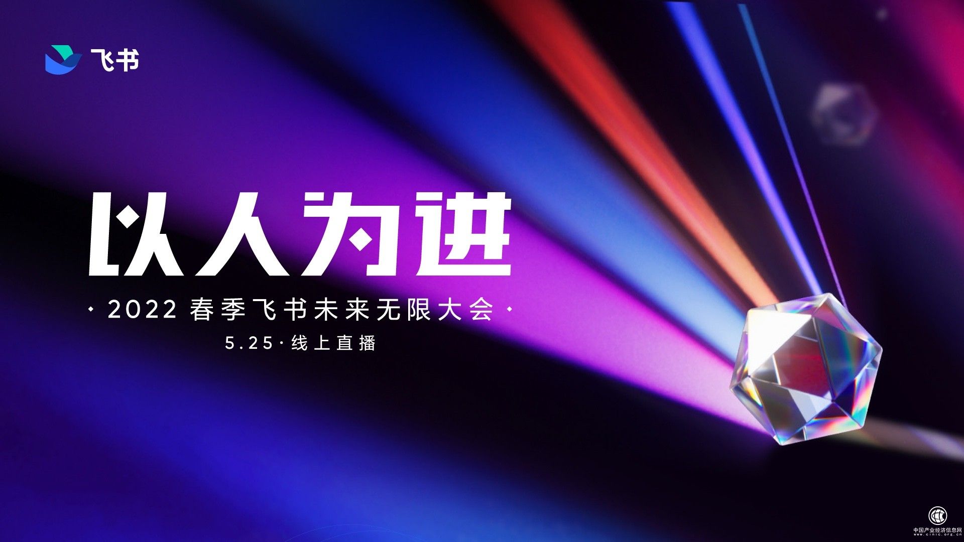  飛書將于5月25日舉行春季發布會 同步推出全新人事管理產品