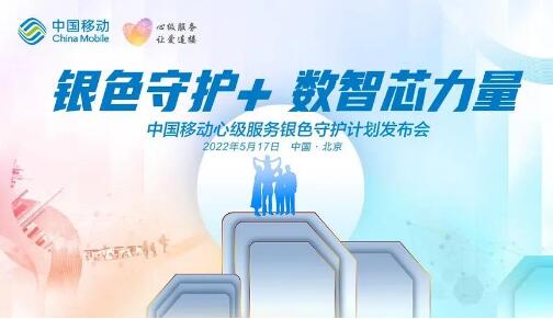 中國移動發布心級服務銀色守護計劃