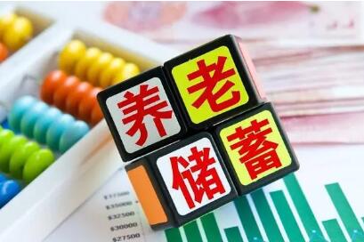 特定養老儲蓄業務將啟 滿足低風險偏好養老需求