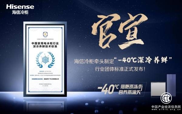 儲得好也要藏得鮮，海信冷柜牽頭國內“深冷養鮮”團體標準正式發布