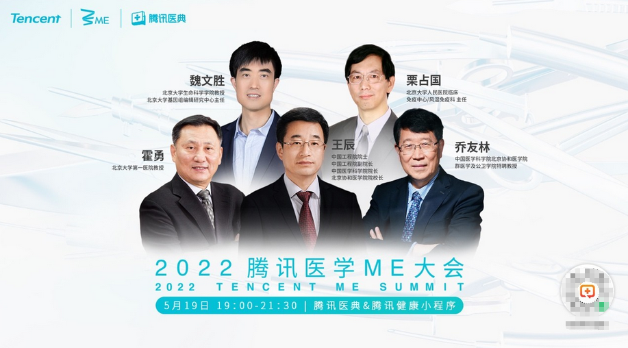  5位院士名醫解碼醫學新進展，2022騰訊醫學ME大會“深度劇透”