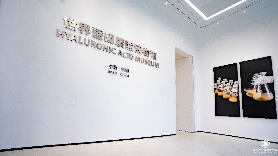  世界透明質酸博物館：推動產業文化升級，展現“博物館力量”