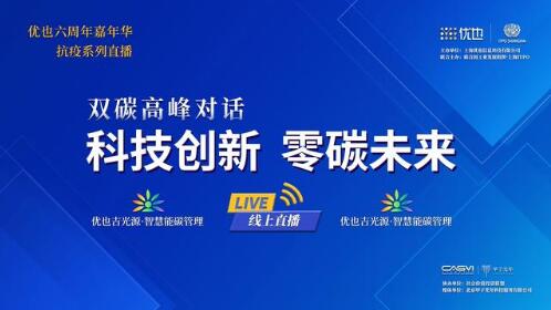  直播預告|11位行業領袖齊聚,以全球視角“碳”解中國 